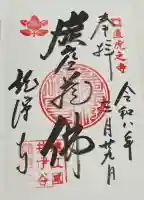 龍潭寺の御朱印