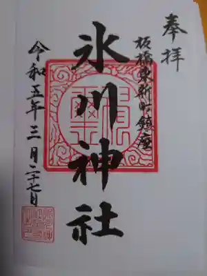東新町氷川神社の御朱印