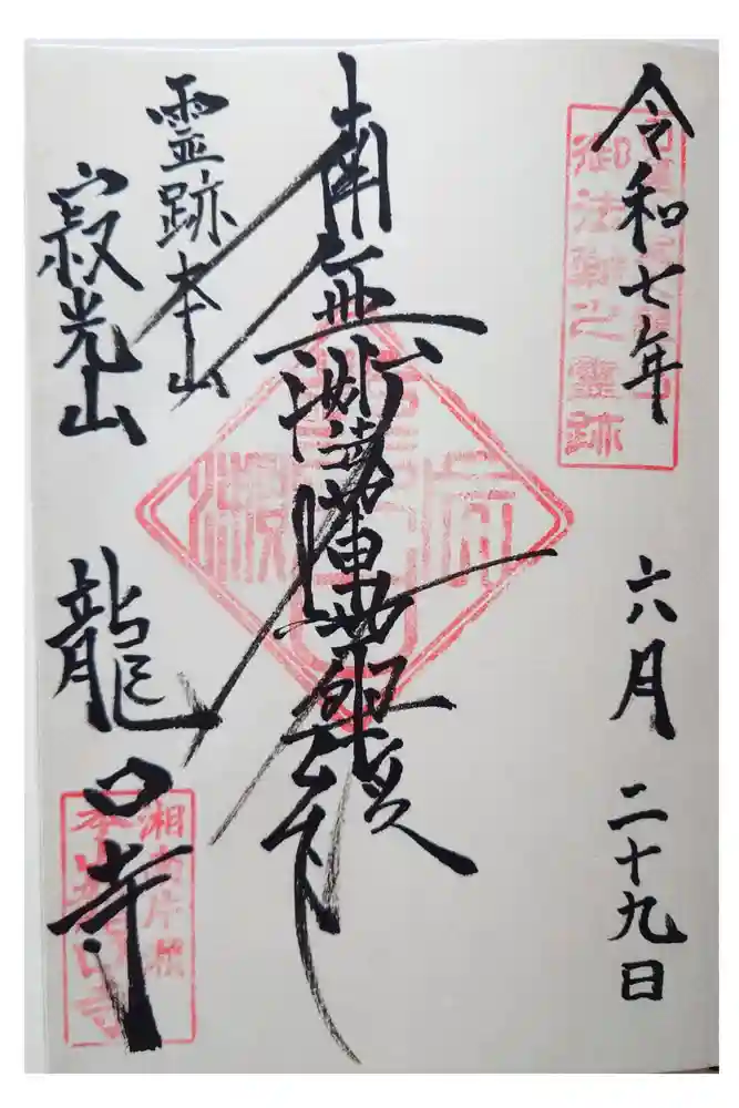 龍口寺の御朱印