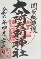 大山阿夫利神社(神奈川県)