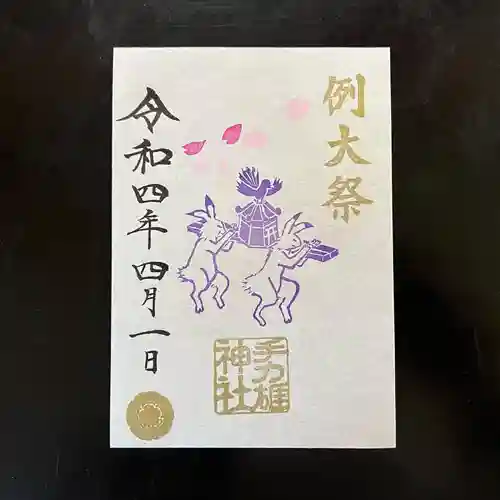 手力雄神社の御朱印