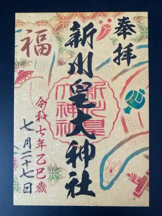 新川皇大神社の御朱印