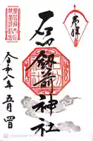 石切劔箭神社の御朱印