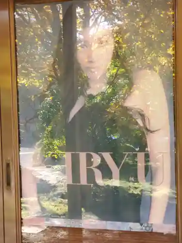 崇禅寺(群馬県)