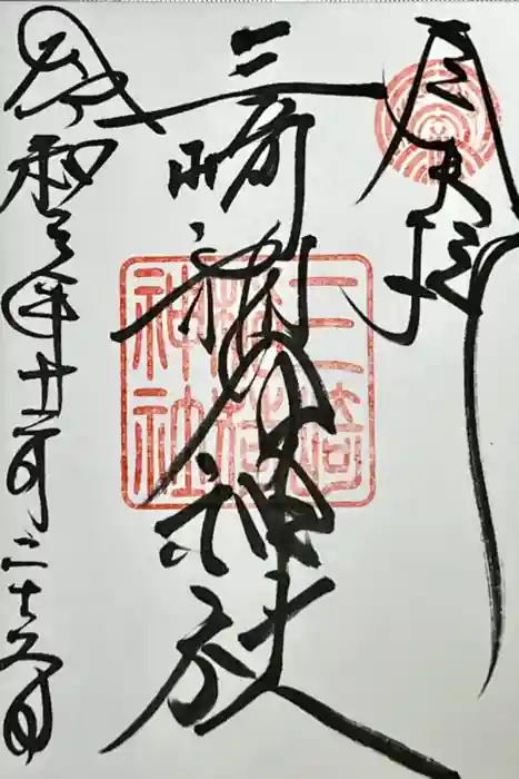 三崎稲荷神社の御朱印