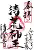清荒神清澄寺の御朱印