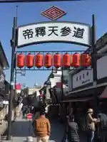 題経寺(柴又帝釈天)の周辺