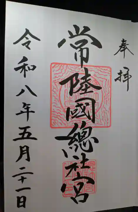 常陸國總社宮の御朱印