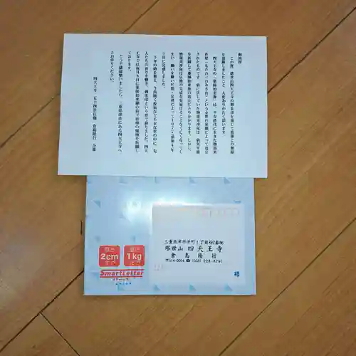 伊勢の国 四天王寺(三重県)