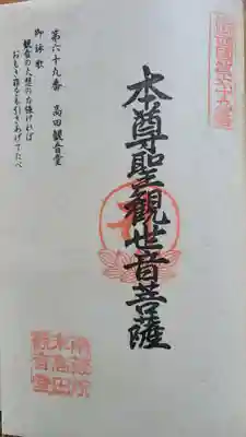 高田観音堂の御朱印