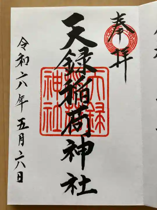 天録稲荷神社の御朱印