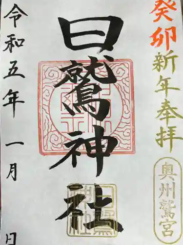 日鷲神社の御朱印