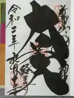 経王寺の御朱印