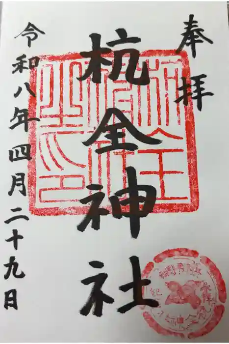 杭全神社の御朱印