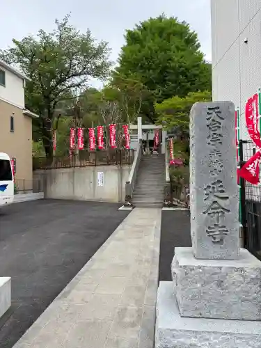 延命寺(神奈川県)