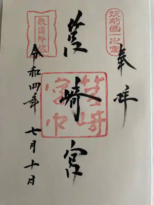 筥崎宮の御朱印