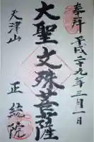 正統院の御朱印