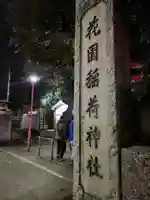 花園神社(東京都)