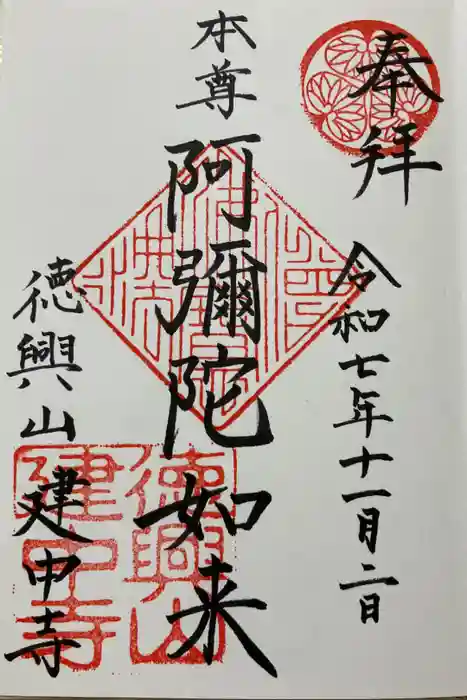 建中寺の御朱印