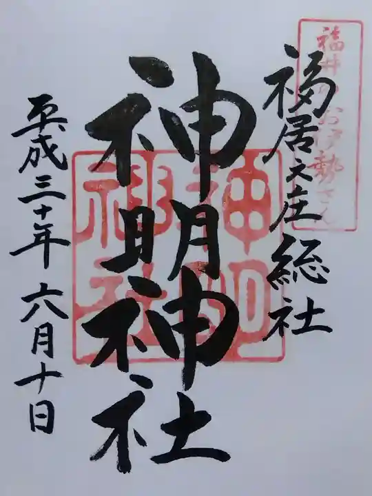 神明神社(福井県)