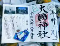 大國神社の御朱印