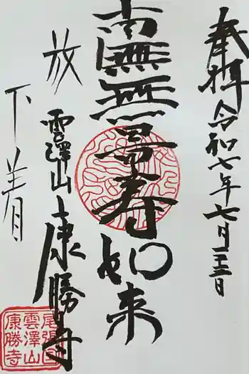 康勝寺の御朱印 2025年07月