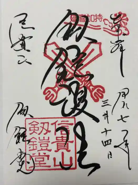 劔鎧護法堂の御朱印