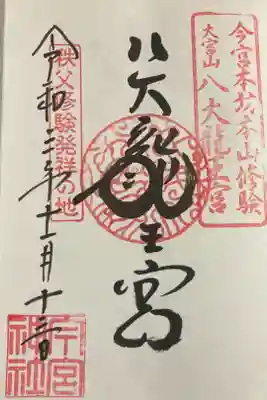 八大龍王宮 初穂料は500えん