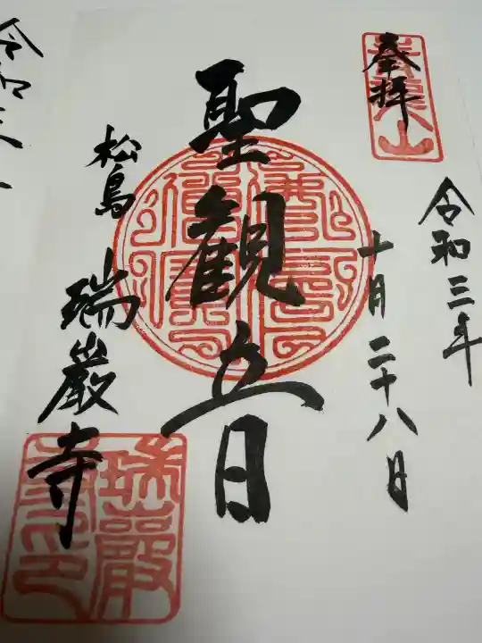 瑞巌寺の御朱印