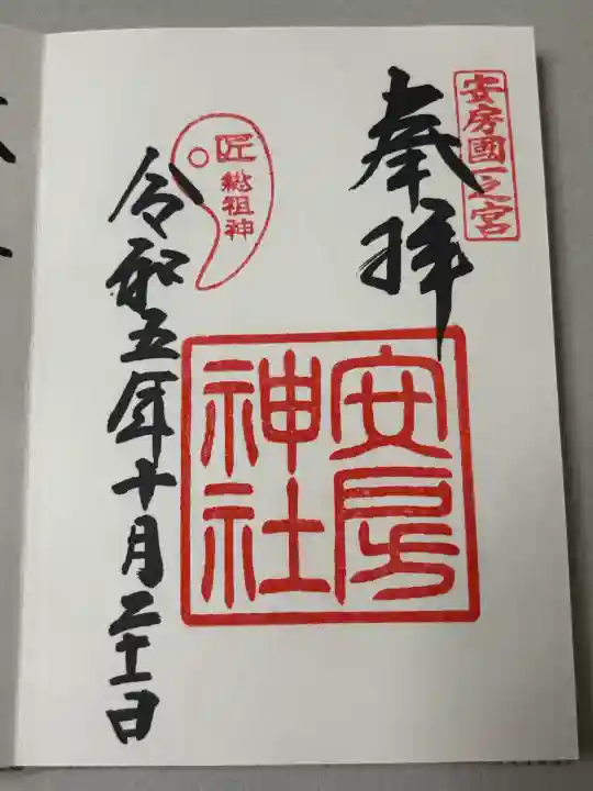 安房神社の御朱印