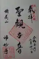 浄妙寺の御朱印