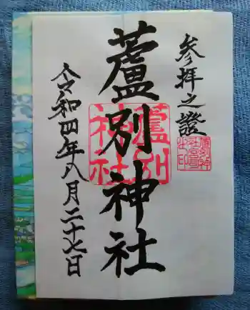 蘆別神社の御朱印 2022年08月