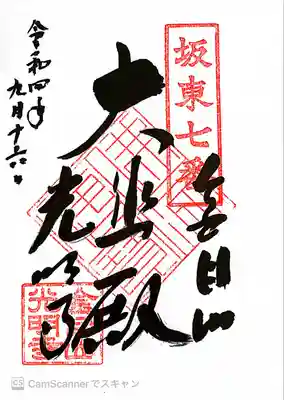 光明寺の御朱印