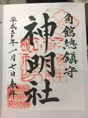 角館総鎮守 神明社の御朱印