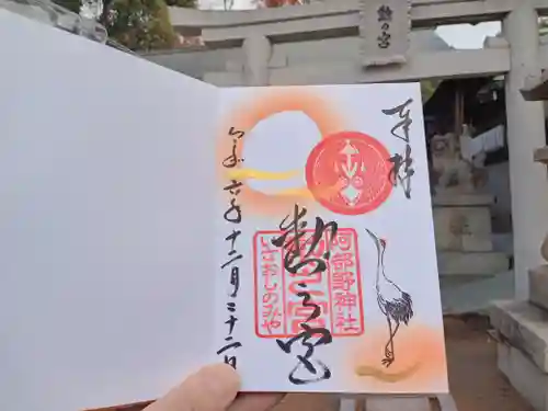 阿部野神社の御朱印