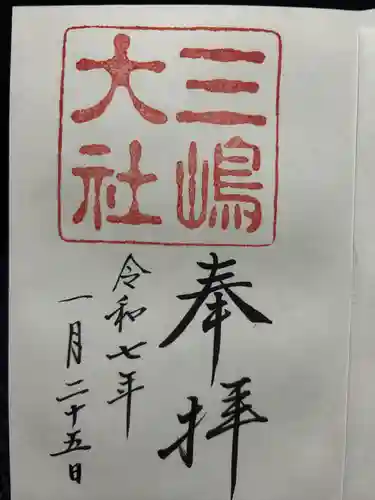 三嶋大社(静岡県)