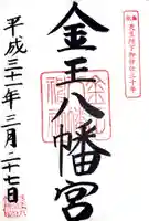 金王八幡宮の御朱印