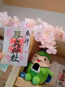 厚真神社の御朱印(2022年04月03日(日) 22時44分47秒投稿)