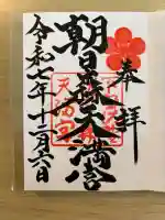 朝日森天満宮の{uncategorized: "未分類", other: "その他", undefined: "問題あり", building: "その他建物", grave: "お墓", sacred_gate: "鳥居", guardian: "狛犬", statue: "像", buddha: "仏像", history: "歴史", nature: "自然", garden: "庭園", animal: "動物", pagoda: "塔", temizu: "手水舎", mountain_gate: "山門・神門", sanctuary: "本殿・本堂", subordinate: "末社・摂社", art: "芸術", scenery: "景色", jizo: "地蔵", ema: "絵馬", goshuin: "御朱印", omikuji: "おみくじ", items: "授与品その他", amulet: "お守り", goshuincho: "御朱印帳", eats: "食事", festival: "お祭り", votive_dance: "神楽", shichigosan: "七五三参", wedding: "結婚式", experience: "体験その他", initially: "初詣", around: "周辺", anti_infection: "感染症対策"}