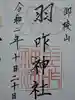 羽咋神社の御朱印