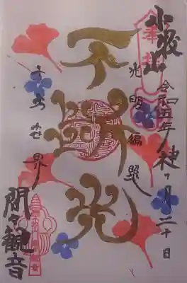 不断光佛 特別御朱印