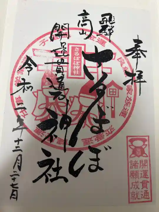 さるぼぼ神社の御朱印