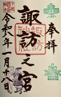 駒木諏訪神社の御朱印