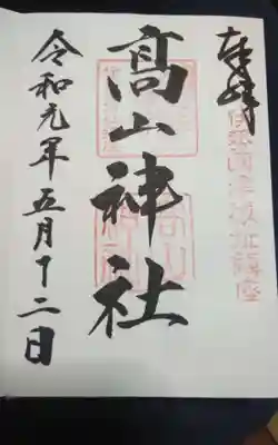 過去に伺って頂いた直書きの御朱印になります。