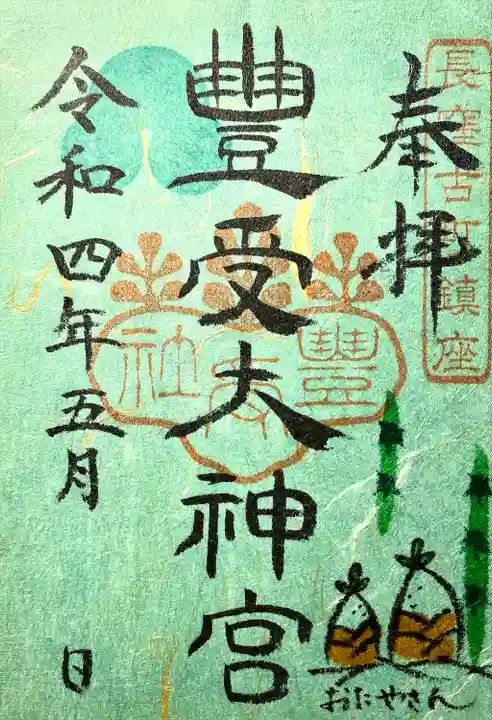 古町豊受大神宮の御朱印