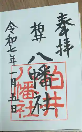 八幡社（柏井町）の御朱印