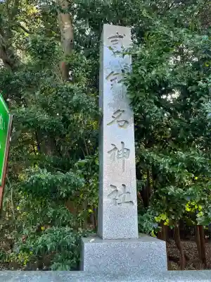 針名神社(愛知県)