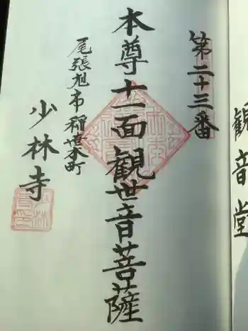 少林寺の御朱印 2022年06月