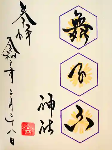 舞子六神社／まいこむの宮の御朱印