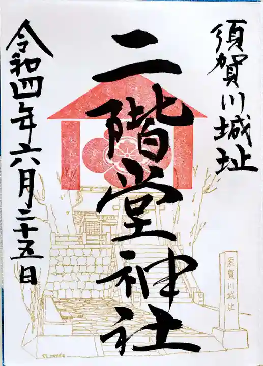 二階堂神社(福島県)